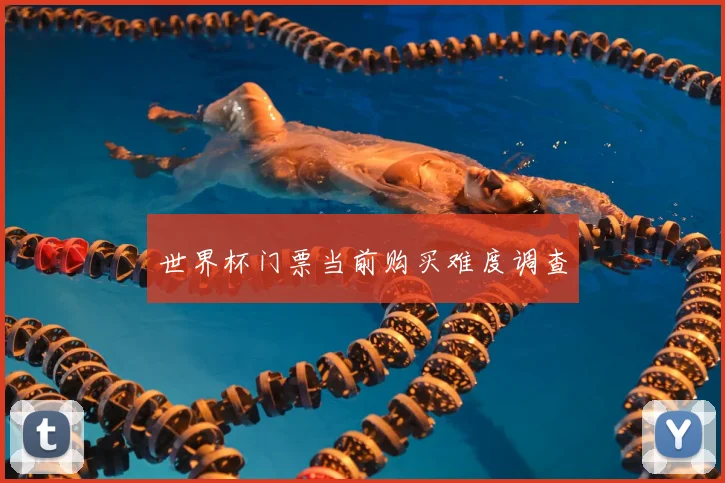 世界杯门票当前购买难度调查