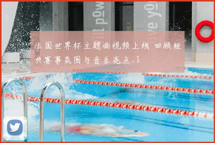 法国世界杯主题曲视频上线 回顾经典赛事氛围与音乐亮点_1