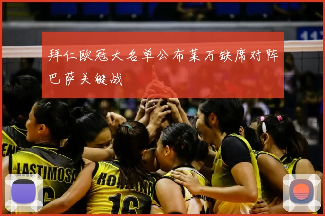 拜仁欧冠大名单公布莱万缺席对阵巴萨关键战