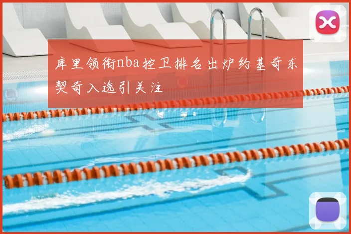 库里领衔nba控卫排名出炉约基奇东契奇入选引关注