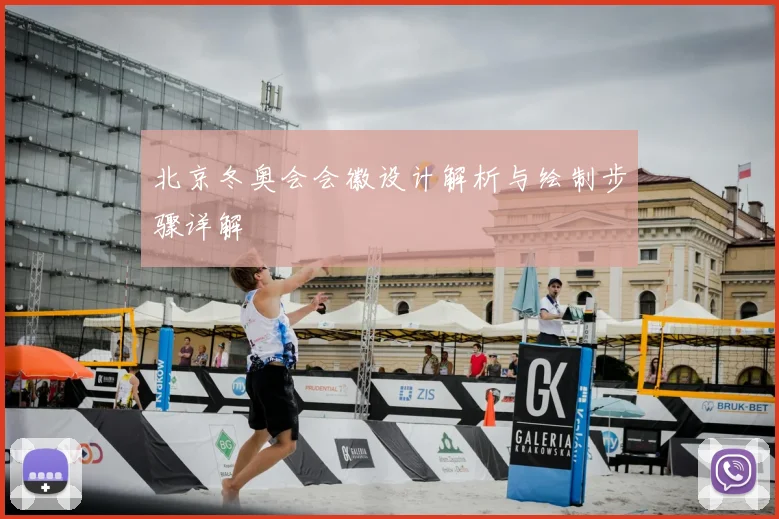 北京冬奥会会徽设计解析与绘制步骤详解