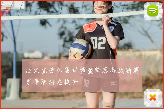 拉文克劳队集训调整阵容备战新赛季争取排名提升