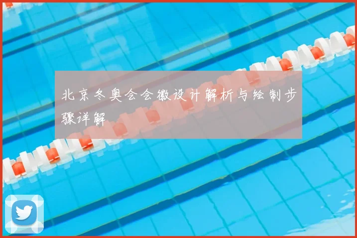 北京冬奥会会徽设计解析与绘制步骤详解