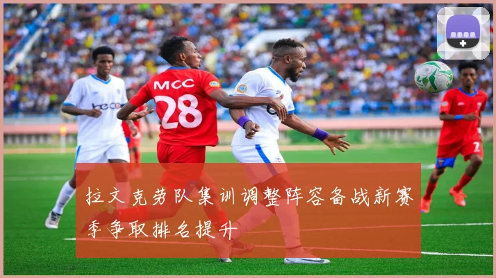 拉文克劳队集训调整阵容备战新赛季争取排名提升