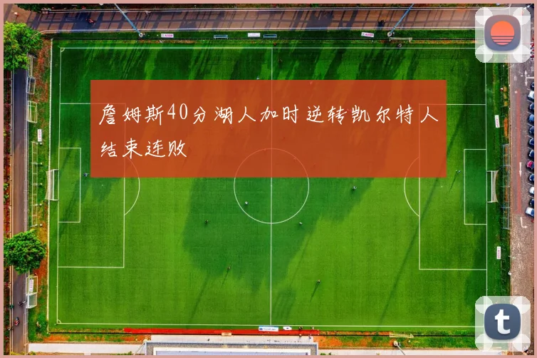 詹姆斯40分湖人加时逆转凯尔特人结束连败