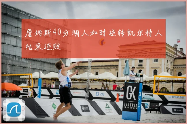 詹姆斯40分湖人加时逆转凯尔特人结束连败