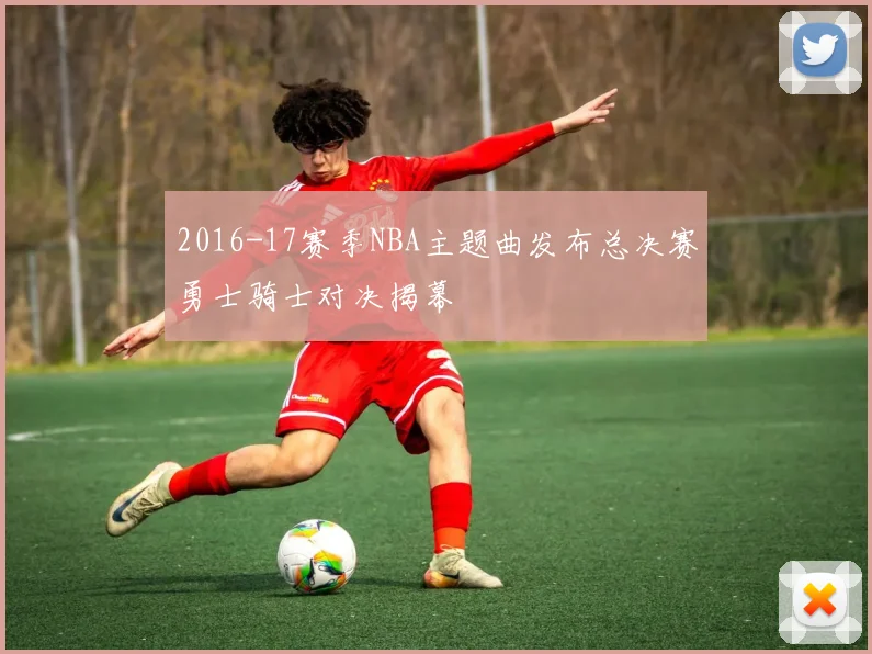 2016-17赛季NBA主题曲发布总决赛勇士骑士对决揭幕