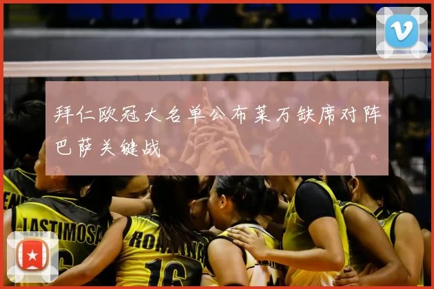 拜仁欧冠大名单公布莱万缺席对阵巴萨关键战