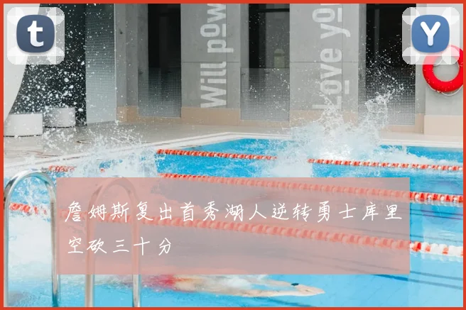 詹姆斯复出首秀湖人逆转勇士库里空砍三十分