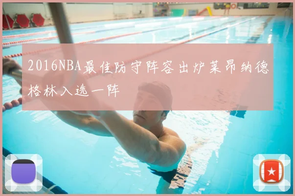 2016NBA最佳防守阵容出炉莱昂纳德格林入选一阵
