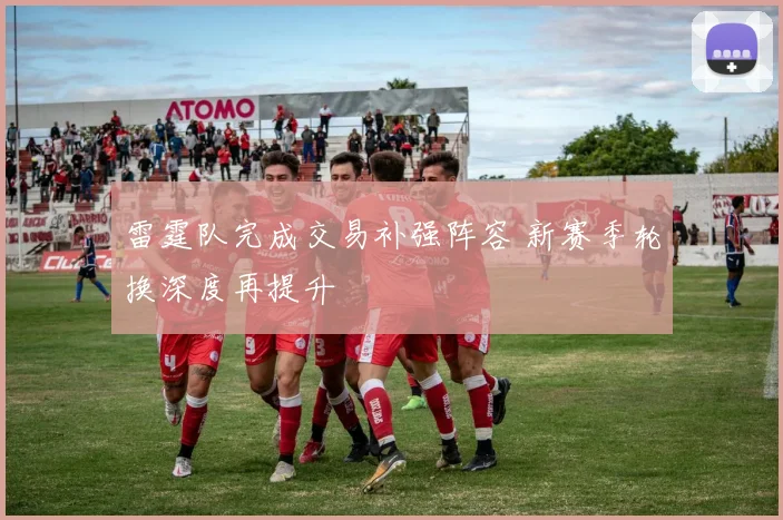 雷霆队完成交易补强阵容 新赛季轮换深度再提升