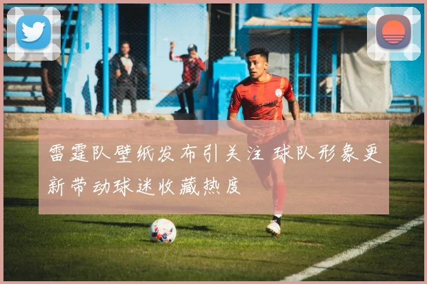 雷霆队壁纸发布引关注 球队形象更新带动球迷收藏热度