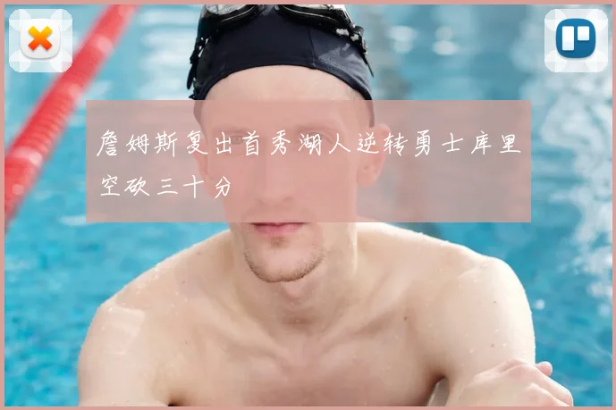 詹姆斯复出首秀湖人逆转勇士库里空砍三十分