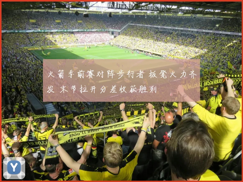 火箭季前赛对阵步行者 板凳火力齐发 末节拉开分差收获胜利