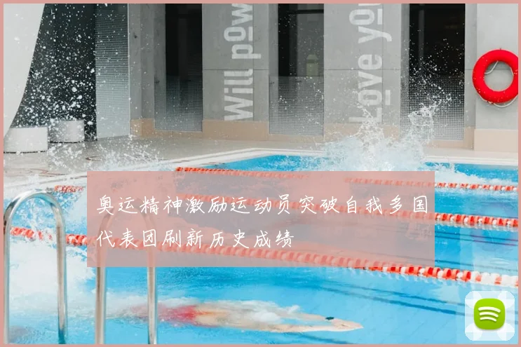 奥运精神激励运动员突破自我多国代表团刷新历史成绩