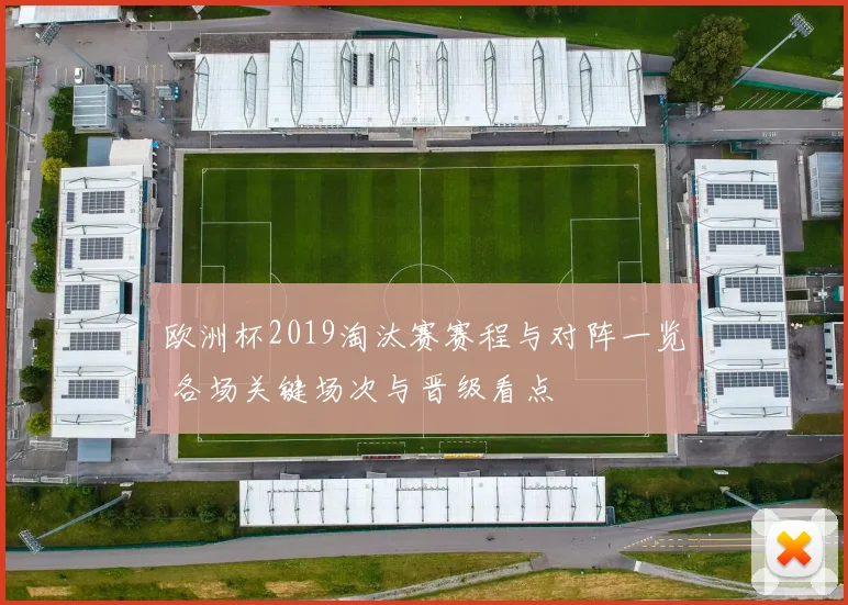 欧洲杯2019淘汰赛赛程与对阵一览 各场关键场次与晋级看点