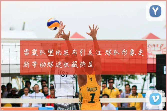 雷霆队壁纸发布引关注 球队形象更新带动球迷收藏热度