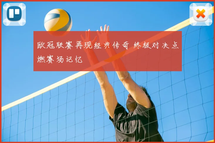 欧冠联赛再现经典传奇 终极对决点燃赛场记忆