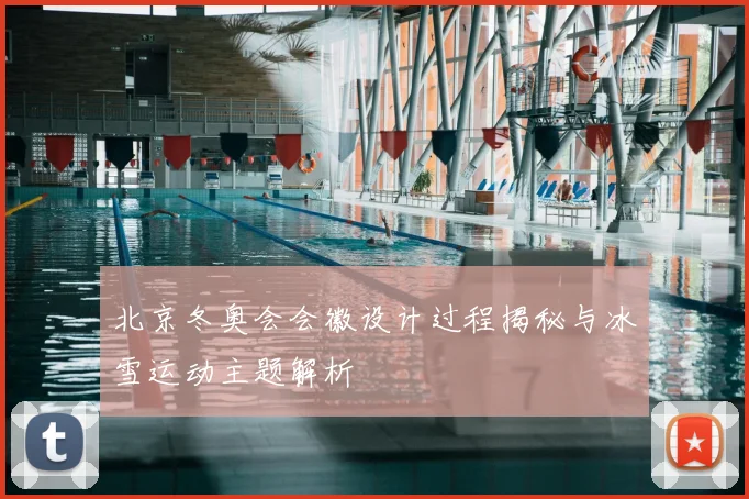 北京冬奥会会徽设计过程揭秘与冰雪运动主题解析