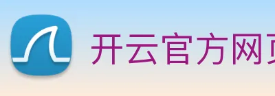 开云官方网页版登录入口 Logo